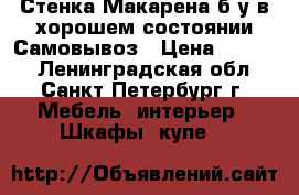 Стенка Макарена б/у в хорошем состоянии.Самовывоз › Цена ­ 5 500 - Ленинградская обл., Санкт-Петербург г. Мебель, интерьер » Шкафы, купе   